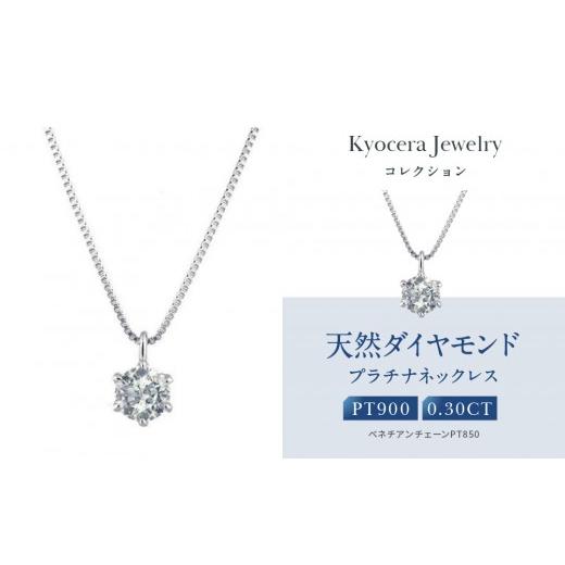 ふるさと納税 アクセサリー ネックレス 京都府 京都市  京セラ クレサンベール〈ダイヤモンド〉プラチナネックレス｜京セラジュエリー ブランドジュエリー フ…の画像