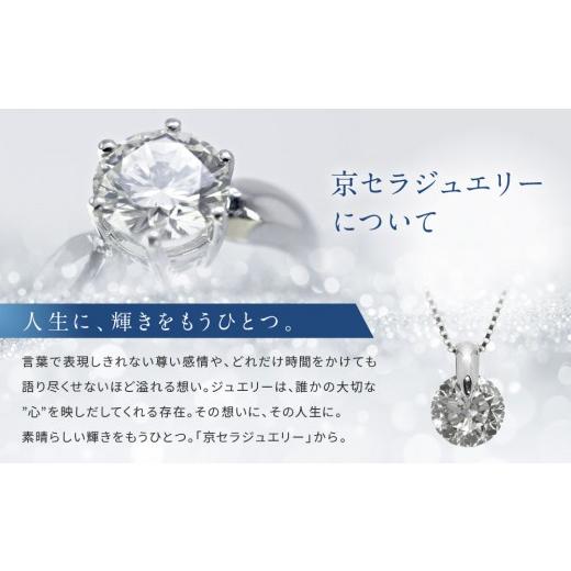 ふるさと納税 アクセサリー ネックレス 京都府 京都市  京セラ クレサンベール〈ダイヤモンド〉プラチナネックレス｜京セラジュエリー ブランドジュエリー フ…の画像