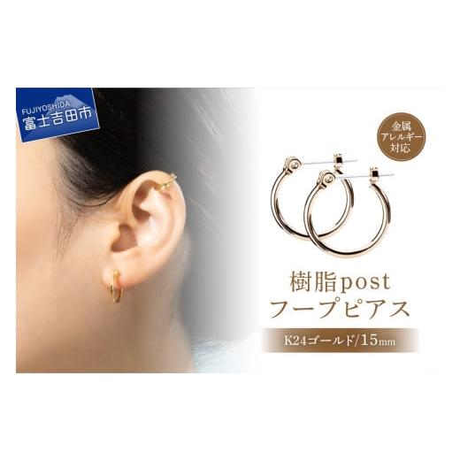 ふるさと納税 アクセサリー ピアス 山梨県 富士吉田市 樹脂post フープピアス 15mm K24 gold K24 ゴールド