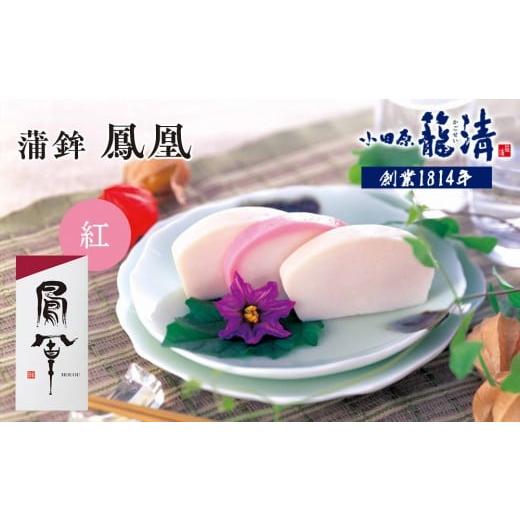 ふるさと納税 魚貝類 かまぼこ 神奈川県 小田原市 小田原籠清 鳳凰 蒲鉾 紅 創業1814年 二百有余年の歴史を重ねた小田原老舗 かごせい 職人の技で仕上げた最…