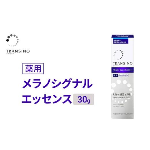 ふるさと納税 化粧水・乳液 美容液・クリーム 静岡県 袋井市 トランシーノ薬用メラノシグナルエッセンス30g ケア スキンケア 美白 美容液 保湿 エイジングケア…