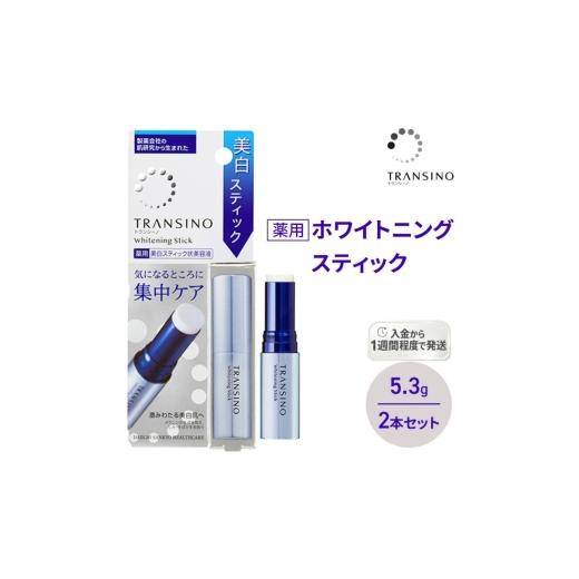 ふるさと納税 美容 静岡県 袋井市 トランシーノ薬用ホワイトニングスティック5.3g ２本セット ケア スキンケア 美容液 保湿 トランシーノ 第一三共
