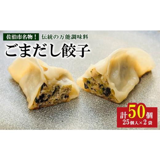ふるさと納税 餃子 大分県 佐伯市 ごまだし餃子 (計50個) 餃子 ギョーザ ギョウザ 鶏肉 おつまみ おかず お惣菜 惣菜 冷凍 ごまだし HW001 MTK 計50個