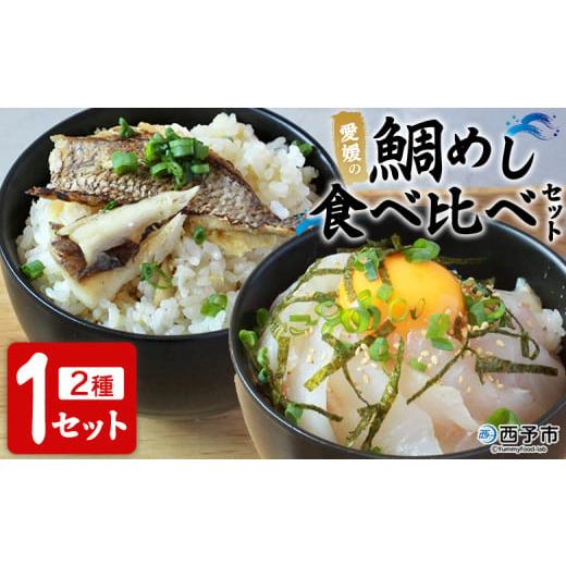 ふるさと納税 魚貝類 鯛 愛媛県 西予市 愛媛の鯛めし食べ比べセット(1セット) 愛媛の鯛めし 鯛 真鯛 まだい マダイ 天然真鯛 2種 宇和島風 松山風 郷土料理…