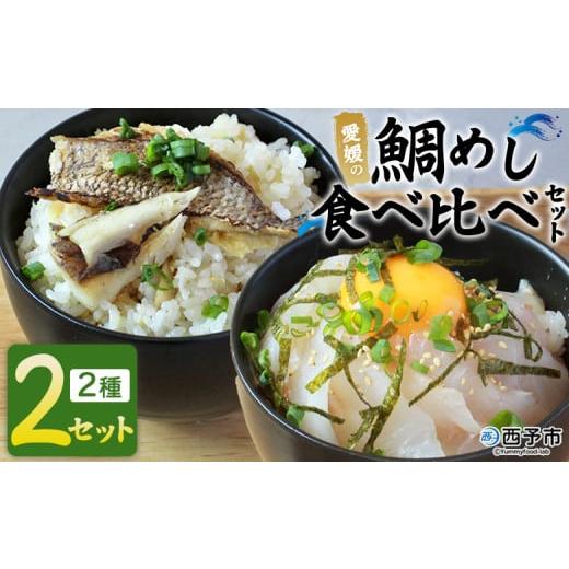 ふるさと納税 魚貝類 鯛 愛媛県 西予市 愛媛の鯛めし食べ比べセット(2セット) 愛媛の鯛めし 鯛 真鯛 まだい マダイ 天然真鯛 2種 宇和島風 松山風 郷土料理…