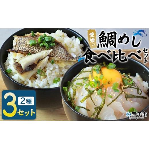 ふるさと納税 魚貝類 鯛 愛媛県 西予市 愛媛の鯛めし食べ比べセット(3セット) 愛媛の鯛めし 鯛 真鯛 まだい マダイ 天然真鯛 2種 宇和島風 松山風 郷土料理…