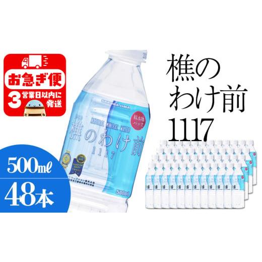 ふるさと納税 水・ミネラルウォーター 2.1L〜 鹿児島県 垂水市 C3-0910／樵の分け前1117　500ml 48本_1