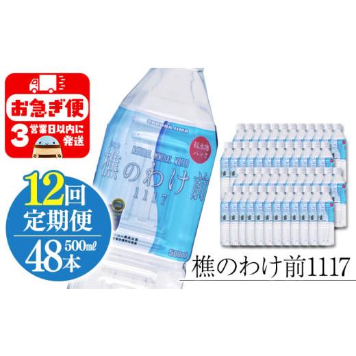 ふるさと納税 水・ミネラルウォーター 2.1L〜 鹿児島県 垂水市 U38-0902／ 12回定期 樵の分け前1117 500ml 48本の画像