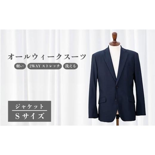 ふるさと納税 服 男 千葉県 旭市 オールウィークスーツ(ジャケット)Sサイズ 2WAY ストレッチ 軽い 洗える 仕事 ビジネス 男性 メンズ 柔らかい 洗濯可能 撥…
