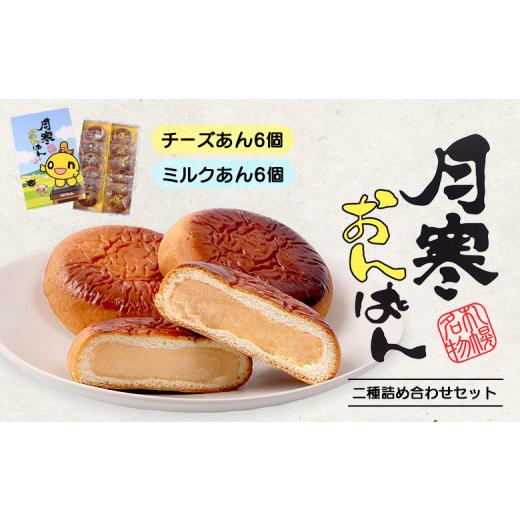 ふるさと納税 和菓子 和菓子セット・詰め合わせ 北海道 恵庭市 月寒おんぱん2種詰合せセット｜月寒おんぱん 2種セット onちゃん おんちゃん コラボ 月寒あんぱ…の画像