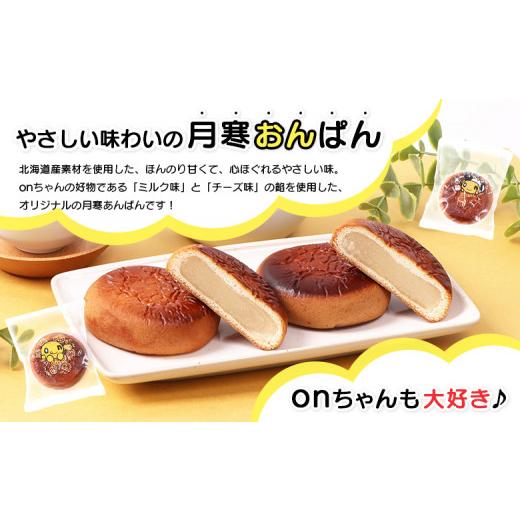 ふるさと納税 和菓子 和菓子セット・詰め合わせ 北海道 恵庭市 月寒おんぱん2種詰合せセット｜月寒おんぱん 2種セット onちゃん おんちゃん コラボ 月寒あんぱ…の画像
