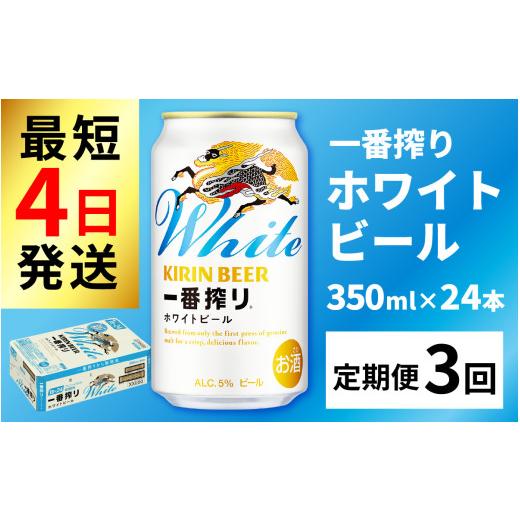 ふるさと納税 ビール 滋賀県 多賀町 定期便3回 キリン 一番搾り ホワイトビール 350ml × 24本 × 3ヶ月 | キリン一番搾り キリンビール 一番搾り ビール 24…