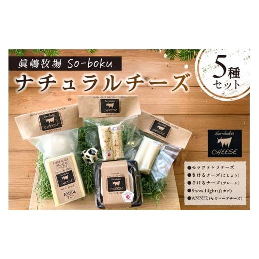 ふるさと納税 加工品等 チーズ 栃木県 那須塩原市 眞嶋牧場So-boku ナチュラルチーズ5種セット ns073-001 乳製品 チーズ 詰め合わせ