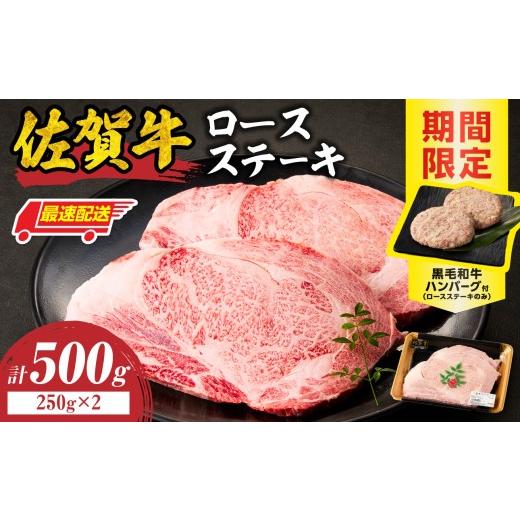 ふるさと納税 牛肉 ステーキ 佐賀県 玄海町 最速配送 佐賀牛ロースステーキ 500g+ハンバーグ2個 / 牛肉 肉 お肉 佐賀牛 霜降り ロース ステーキ A5 A4 a5 a4…