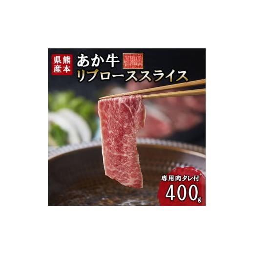 ふるさと納税 牛肉 ロース 熊本県 小国町 三協畜産 熊本和牛 あか牛 熊本県産 肥育 新鮮 阿蘇 熊本 褐毛和種 褐牛 和牛 リブロース スライス しゃぶしゃぶ す…