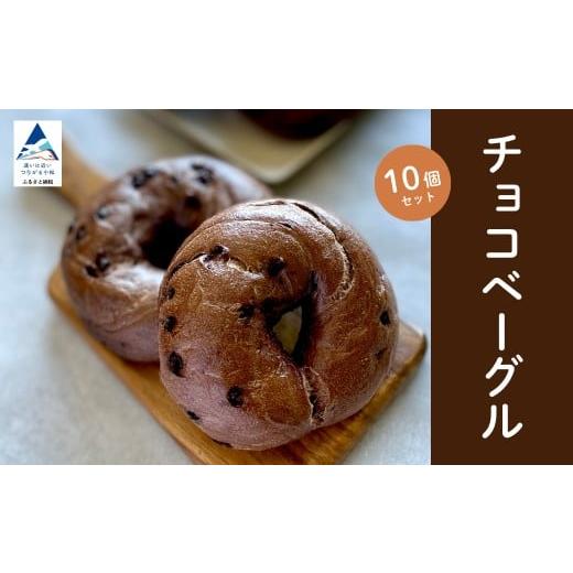 ふるさと納税 パン 石川県 小松市 チョコベーグル10個セット パン 冷凍 石川県 小松市 Bikke