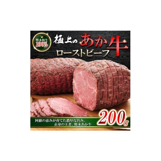 ふるさと納税 肉 熊本県 小国町 三協畜産 あか牛 ローストビーフ 200g 専用ソース付 熊本和牛 熊本県産 肥育 加工品 阿蘇 熊本 褐毛和種 褐牛 和牛 ご当地 あ…