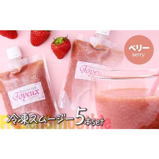 ふるさと納税 果汁飲料 埼玉県 上尾市 冷凍スムージー ベリー 5本セット | 冷凍スムージー スムージー フルーツ いちご ブルーベリー 果物 果実 野菜 フレッシ…