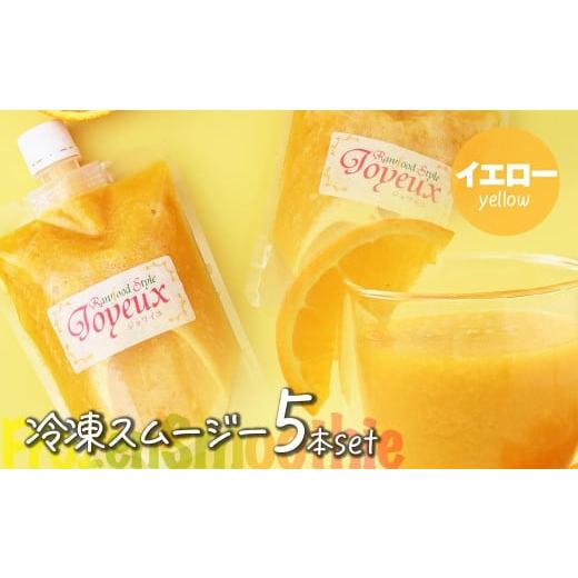 ふるさと納税 果汁飲料 埼玉県 上尾市 冷凍スムージー イエロー 5本セット | 冷凍スムージー スムージー フルーツ マンゴー パイン 果物 果実 野菜 フレッシュ…