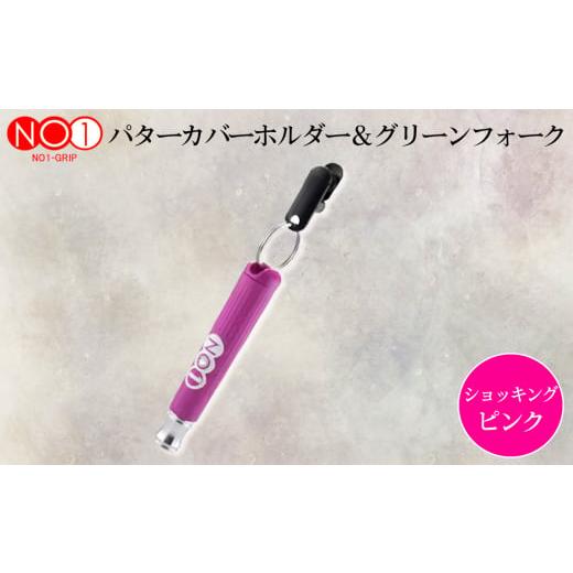 ふるさと納税 雑貨・日用品 千葉県 東金市 No.234-07 NO1パターカバーホルダー&グリーンフォーク ショッキングピンク / ゴルフ ゴルファー アスリート ピッ…