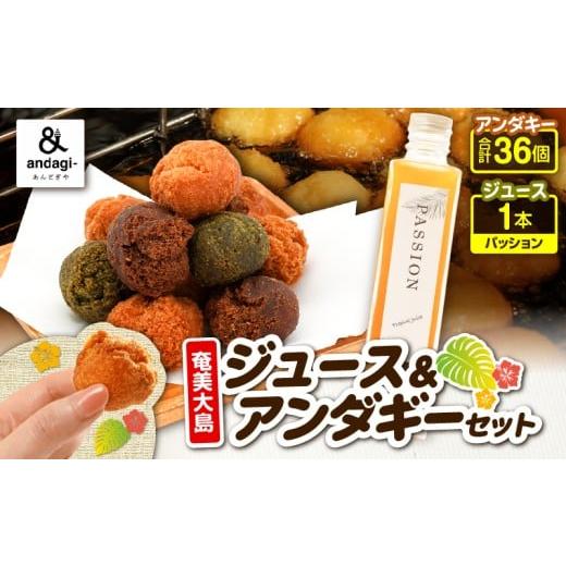 ふるさと納税 菓子 鹿児島県 奄美市 奄美ジュース(パッション)&アンダギーセット A191-003-02 (2)パッション
