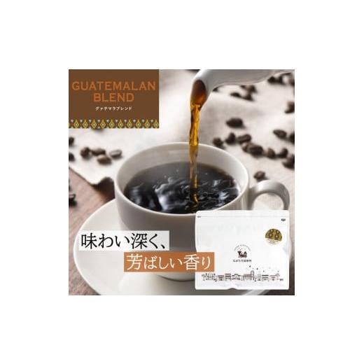 ふるさと納税 コーヒー コーヒー豆 和歌山県 和歌山市 とびだす焙煎所 グァテマラブレンド 200g 豆 豆