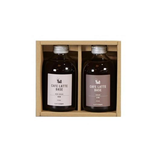 ふるさと納税 コーヒー 飲料 和歌山県 和歌山市 とびだす焙煎所 カフェラテ ベース 2本セット 無糖・加糖 各1本×250ml 通常(無糖・加糖)