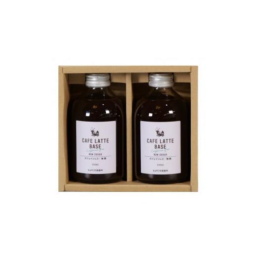 ふるさと納税 コーヒー 飲料 和歌山県 和歌山市 とびだす焙煎所 カフェラテ ベース 2本セット カフェインレス 250ml×2本 カフェインレス