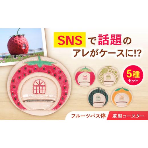ふるさと納税 雑貨・日用品 長崎県 諫早市 フルーツバス停コースターセット / 小物 こもの 雑貨 ざっか カラフル グラス コップ/artigiano maldestro AHEX00…