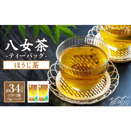 ふるさと納税 お茶類 ほうじ茶(茶葉・ティーバッグ) 福岡県 那珂川市 八女茶産地直送 中島製茶本舗 水出しほうじ茶ティーバッグ 17個入×2袋 一般社団法人…