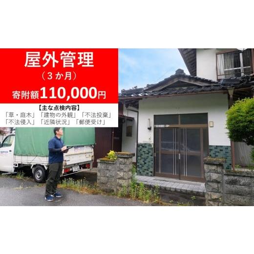 ふるさと納税 イベントやチケット等 兵庫県 朝来市 朝来市内の物件限定 空き家・空き地管理サービス 便利屋まごのて 選べるサービス 屋外管理3か月 屋外管理…