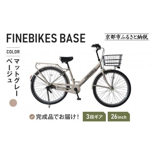 ふるさと納税 スポーツ・アウトドア 京都府 京都市 [12月下旬頃入荷、発送]完成品でお届け 26インチSHIMANOパーツ ブリーズ シマノ 内装3段変速 LEDオートラ…