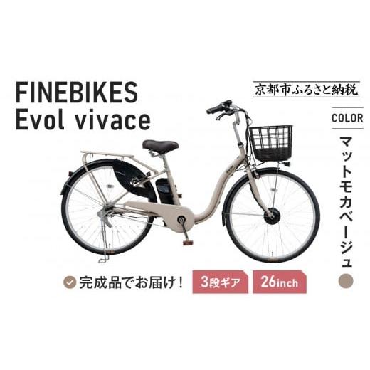 ふるさと納税 スポーツ・アウトドア 京都府 京都市 完成品でお届け 電動自転車 2025年モデル 3段変速 26インチ 自転車 人気 [京都 メーカー 組立不要 すぐ乗…