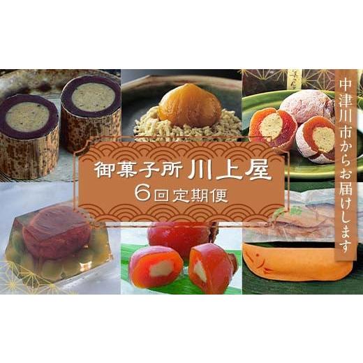 ふるさと納税 和菓子 岐阜県 中津川市 御菓子所 川上屋 6回定期便 柿の