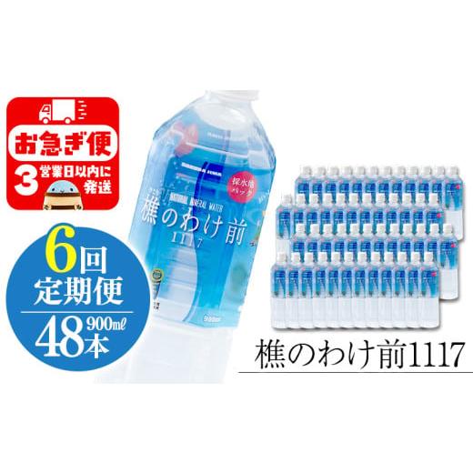 ふるさと納税 水・ミネラルウォーター 500mL〜999mL 鹿児島県 垂水市 U33-0903／ 6回定期 樵の分け前1117 900ml 48本の画像