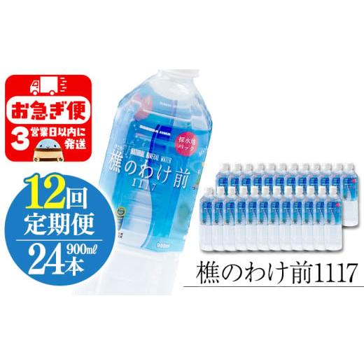 ふるさと納税 水・ミネラルウォーター 500mL〜999mL 鹿児島県 垂水市 U33-0904／ 12回定期 樵の分け前1117 900ml 24本の画像