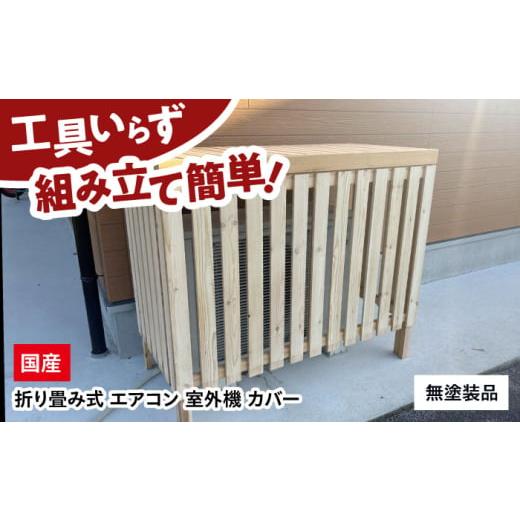 ふるさと納税 雑貨・日用品 インテリア 広島県 三次市 室外機カバー 無