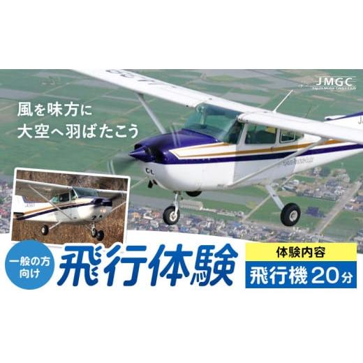 ふるさと納税 体験チケット 茨城県 河内町 一般の方向け 飛行体験 飛行機 20分 株式会社日本モーターグライダークラブ[30日以内に出荷予定(土日祝除く)]茨…