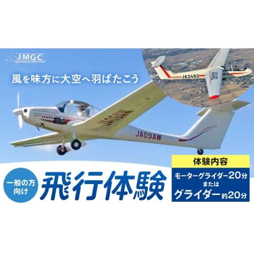 ふるさと納税 体験チケット 茨城県 河内町 一般の方向け 飛行体験 モーターグライダー 20分 または グライダー 約20分 株式会社日本モーターグライダークラブ…