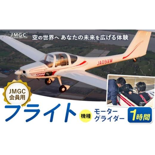 ふるさと納税 体験チケット 茨城県 河内町 JMGC会員用 フライト 1時間 モーターグライダー 株式会社日本モーターグライダークラブ[30日以内に出荷予定(土日…