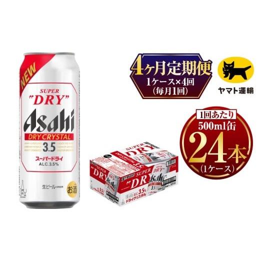 ふるさと納税 ビール 茨城県 守谷市  4ヶ月定期便 アサヒ スーパードライ ドライクリスタル（合計96本）500ml×毎月1ケース（24本入）= 計4回お届け | アサヒ…の画像
