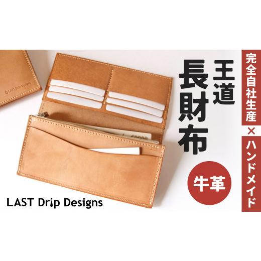 ふるさと納税 財布 福岡県 北九州市 王道・長財布 （小銭入れつき） ヌメ革 牛革 革 レザー 財布 革財布 長財布 小銭入れ 革製品の画像
