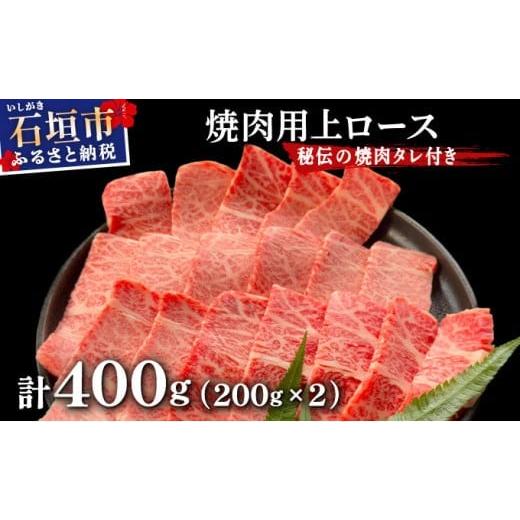 ふるさと納税 牛肉 焼肉・バーベキュー 沖縄県 石垣市 2025年11月以降順次発送 希少な特選石垣牛をご家庭で 上ロース焼肉用200g×2パック &amp; 石垣牛 MARU…