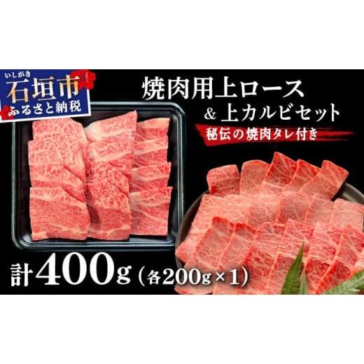 ふるさと納税 牛肉 焼肉・バーベキュー 沖縄県 石垣市 2025年11月以降順次発送 希少な特選石垣牛をご家庭で 上ロースと上カルビ焼肉用食べ比べセット合計400g…
