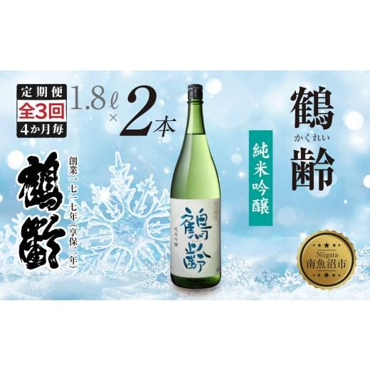 ふるさと納税 日本酒 純米吟醸酒 新潟県 南魚沼市 全3回 定期便 4か月毎 鶴齢 純米吟醸 1.8L 2本 晩酌 酒 日本酒 常温 熱燗 15％ アルコール お酒 新潟 贈答品…の画像
