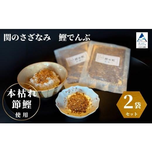 ふるさと納税 魚貝類 ちりめん 石川県 小松市 関のさざなみ 鰹でんぶ 2個セット かつお ふりかけ 関のさざなみ 鰹でんぶ 2個セット かつお ふりかけ