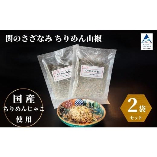 ふるさと納税 魚貝類 ちりめん 石川県 小松市 関のさざなみ ちりめん山椒 2個セット 関のさざなみ ちりめん山椒 2個セット