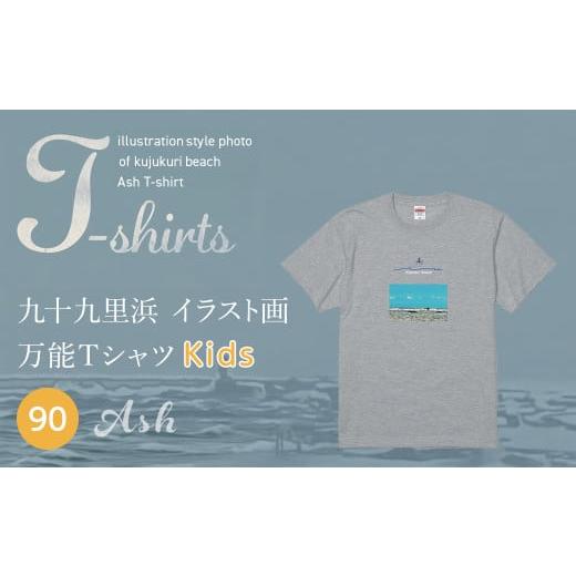 ふるさと納税 服 子ども 千葉県 山武市 九十九里浜Art オリジナルTシャツ アッシュ(イラスト画) キッズ 90cm SMBE012-1 90cm