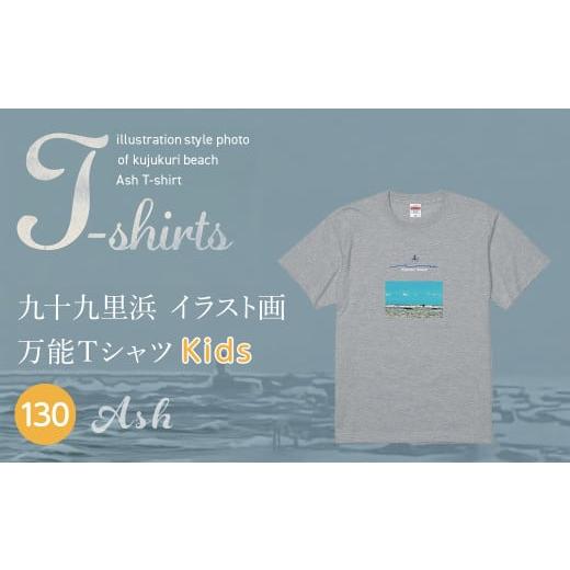 ふるさと納税 服 千葉県 山武市 九十九里浜Art オリジナルTシャツ アッシュ(イラスト画) キッズ 130cm SMBE012-3 130cm
