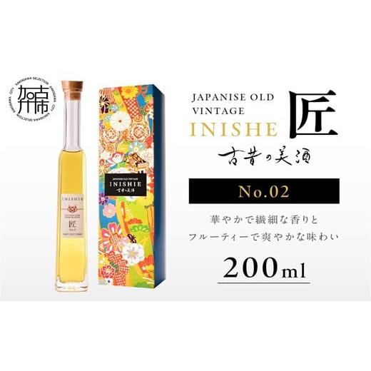 ふるさと納税 日本酒 兵庫県 加古川市 古昔の美酒 INISHIE匠 No.2 日本酒ブレンド古酒[ 酒 お酒 古昔の美酒 国産米 ] 2402F15802 No.2